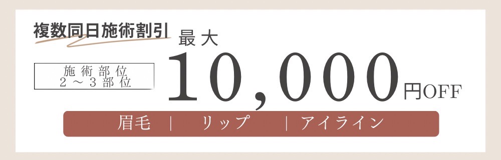 複数部位同日施術10,000円オフ