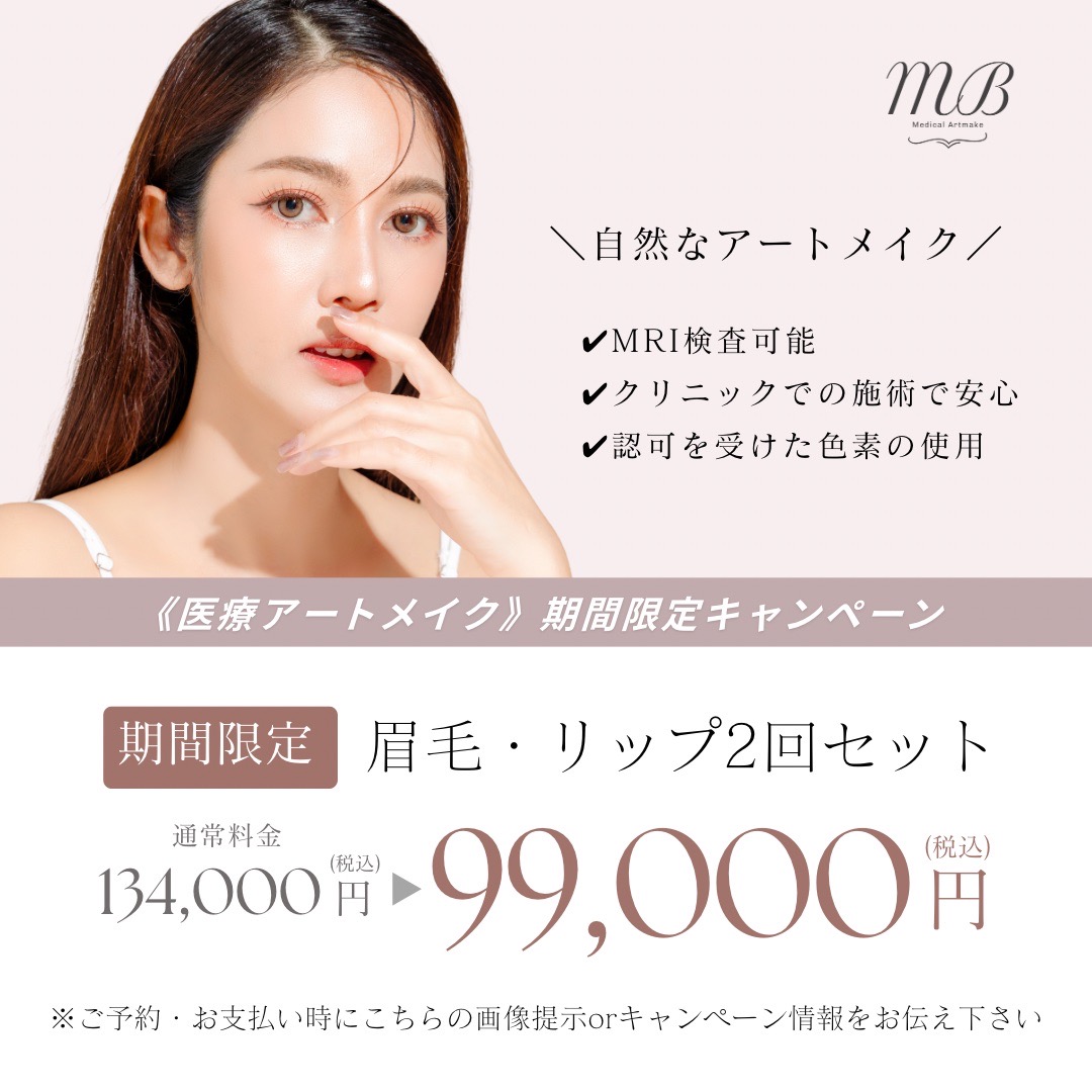 眉毛・リップ アートメイク期間限定キャンペーン アートメイク2回セット134,000円が99,000円（税込）