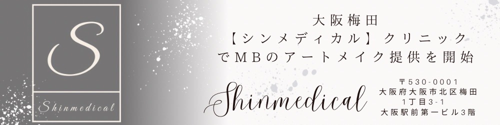 大阪梅田シンメディカルクリニックでMBのアートメイク提供を開始